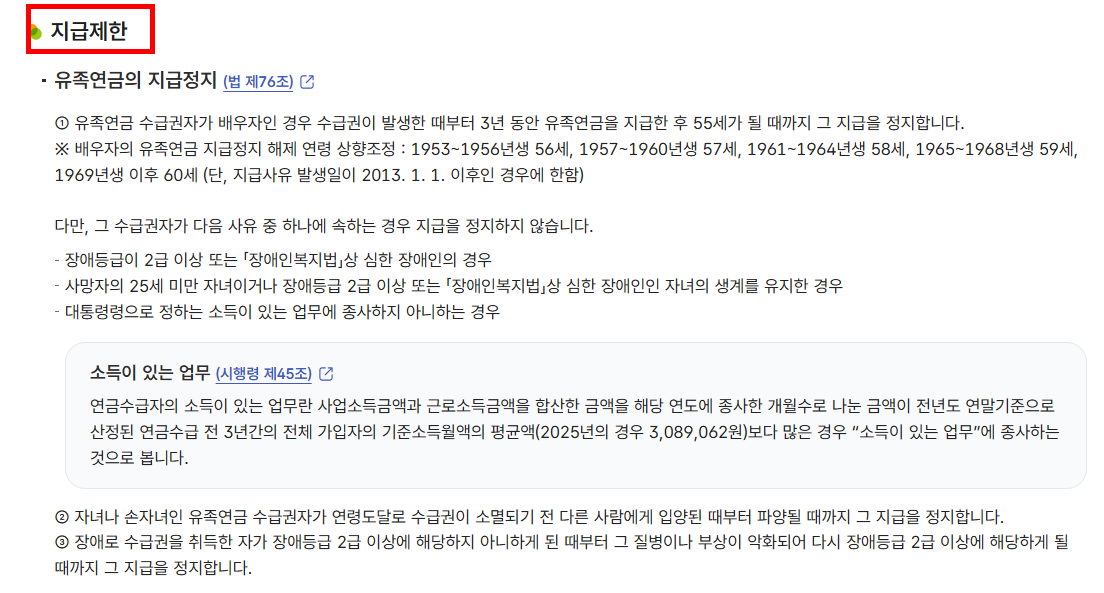 유족연금 지급제한