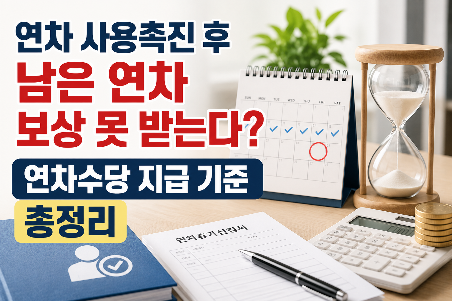 연차 사용촉진 후 남은 연차 보상 못 받는다? 연차수당 지급 기준 총정리 관련 사진
