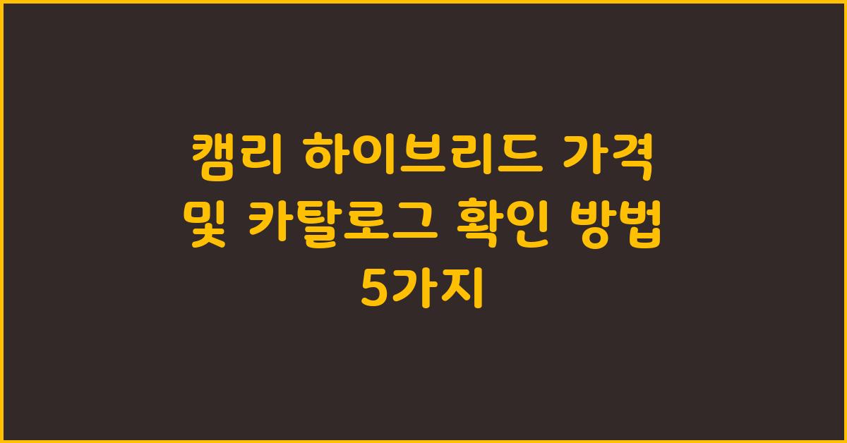 캠리 하이브리드 가격 및 카탈로그 확인 방법