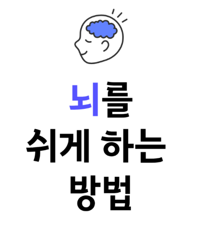 뇌를 쉬게 하는 8가지 비법! 명상부터 취미 활동까지 효과 만점 방법 총정리