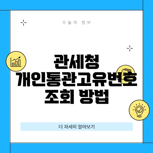 관세청 개인통관고유번호 조회 방법