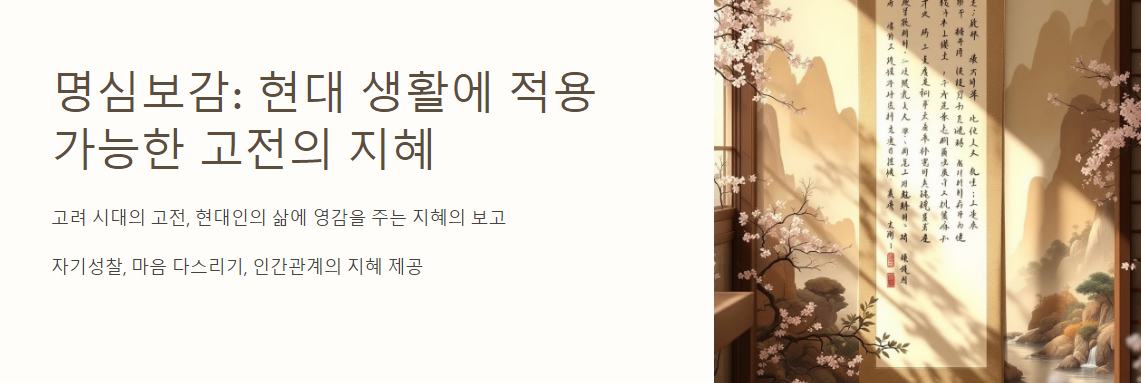 명심보감: 현대 생활에 적용 가능한 고전의 지혜