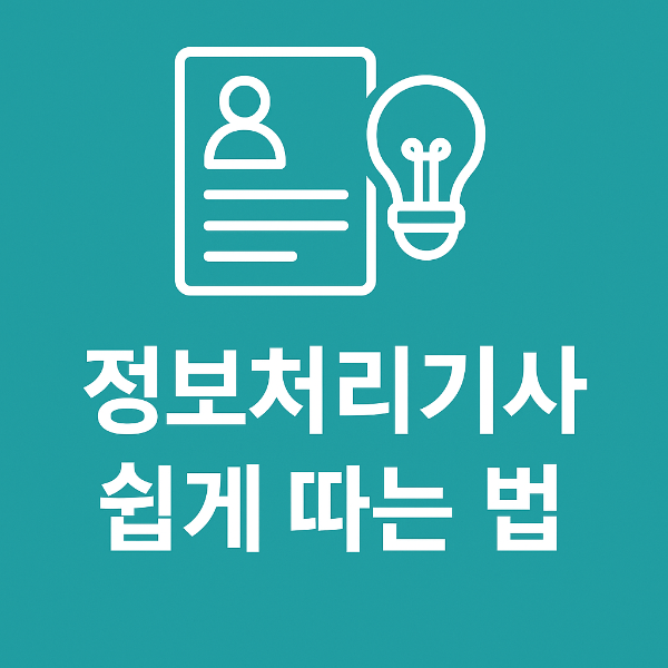정보처리기사 쉽게 따는 법｜비전공자도 합격하는 5가지 핵심 전략