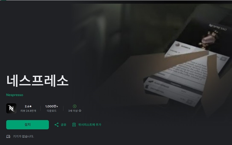 앱_네스프레소_설치_안드로이드