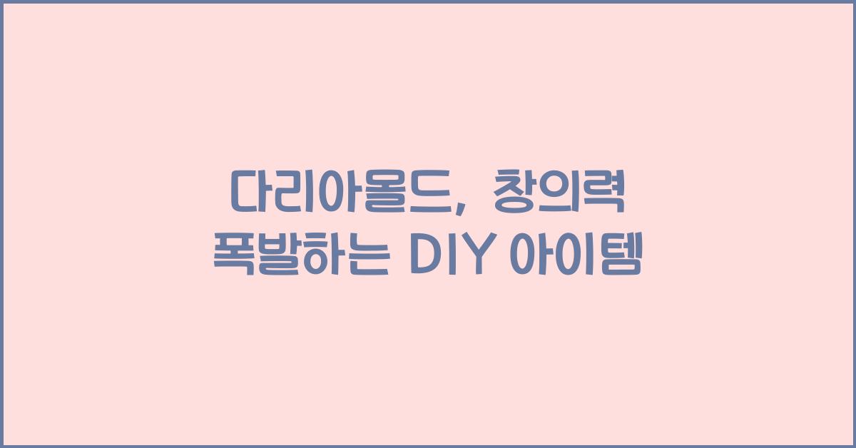 다리아몰드, 창의력 폭발하는 DIY 아이템 - 다리아몰드의 매력 다리아몰드