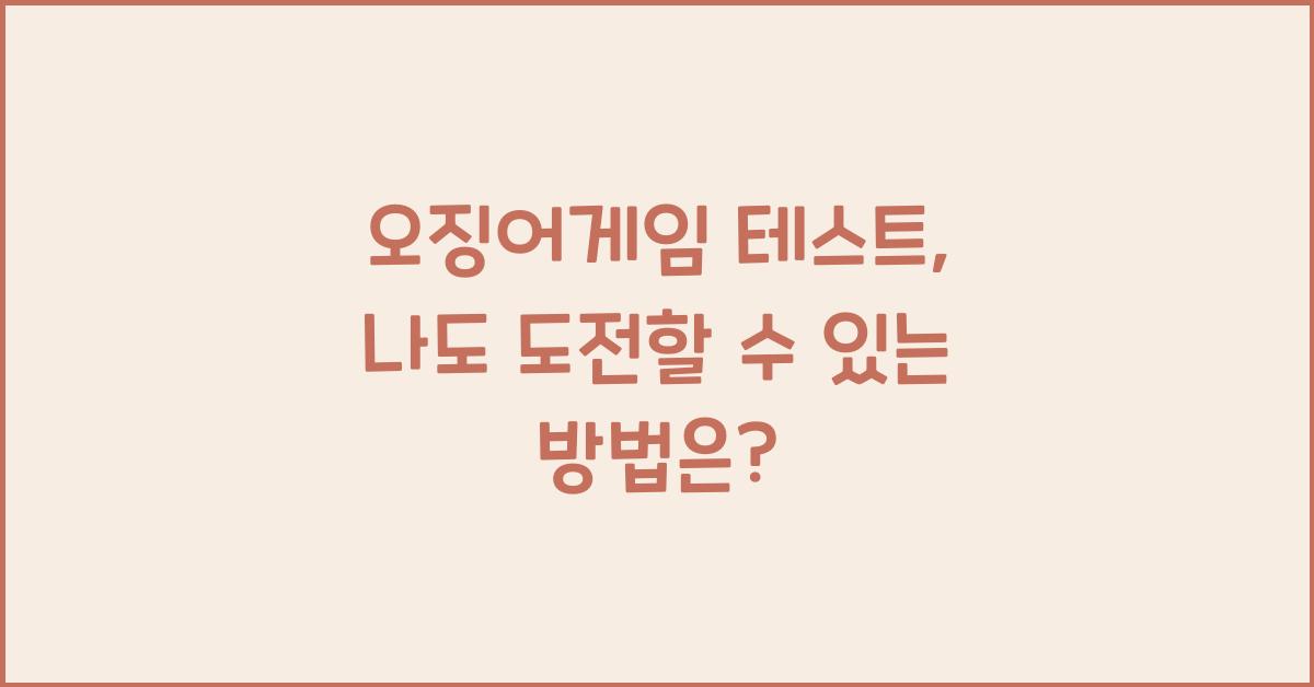 오징어게임 테스트