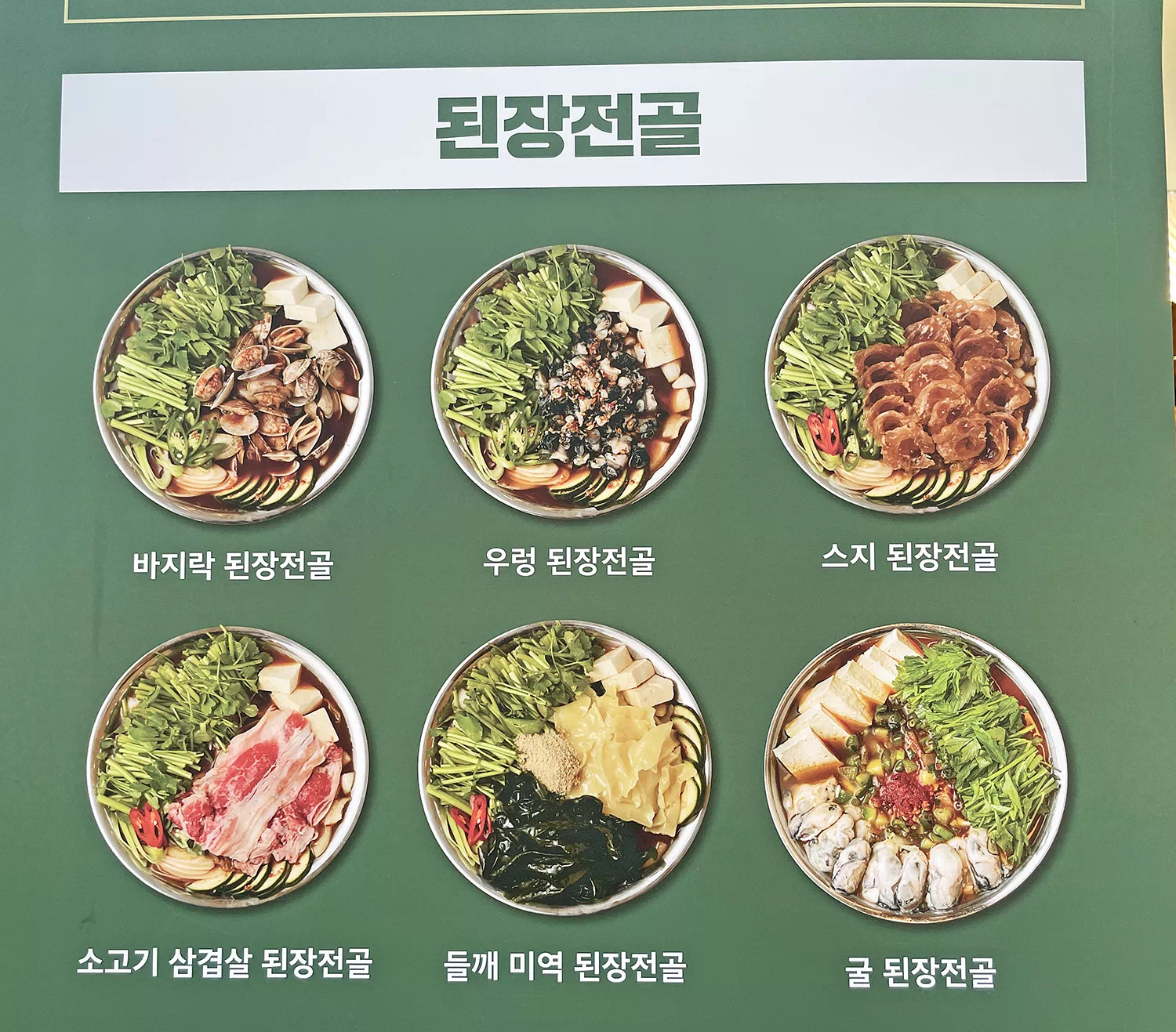 옥된장