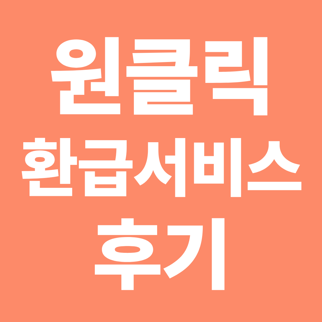 원클릭 환급서비스 후기 총정리 ❘ 실제 환급 사례와 이용 경험