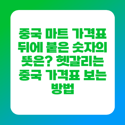 중국 마트 가격표 뒤에 붙은 숫자의 뜻은? 헷갈리는 중국 가격표 보는 방법
