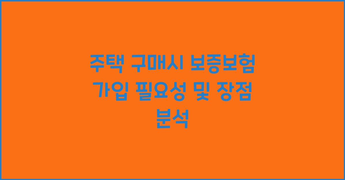 주택 구매시 보증보험 가입 필요성  