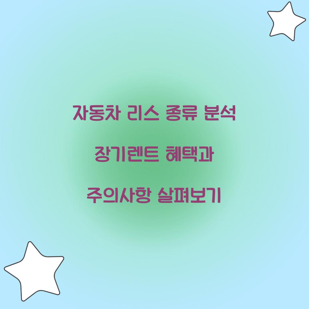 자동차 리스 종류