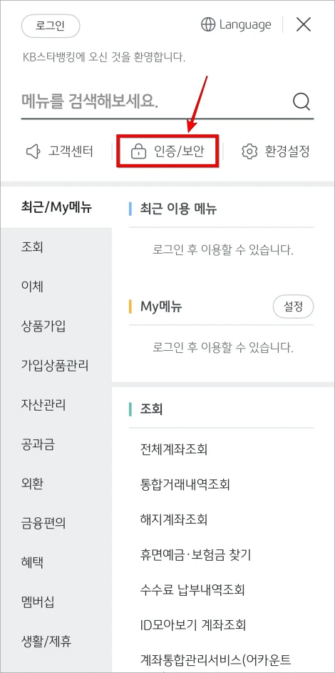 전체 메뉴에서 '인증/보안'을 선택