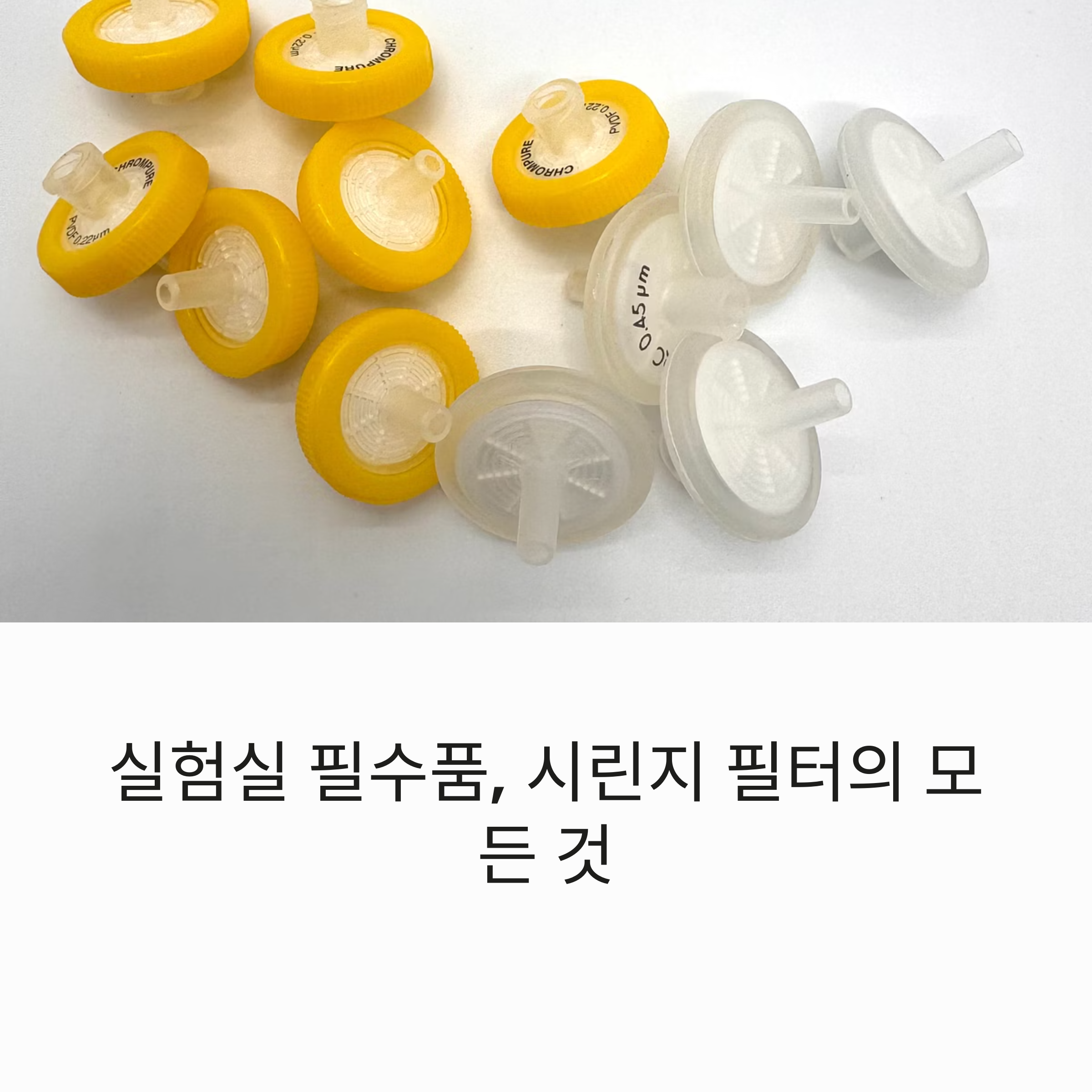 실린지필터 소개