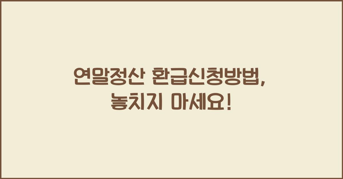 연말정산 환급신청방법
