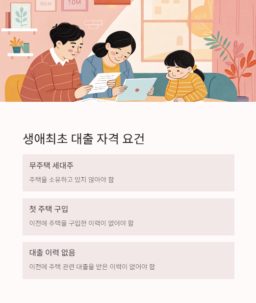 생애최초 대출 자격 요건
