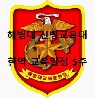 해병대 교육훈련단 마크