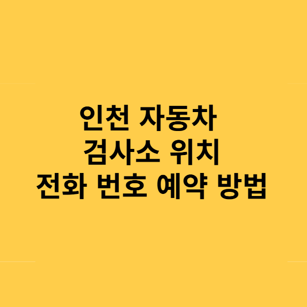 인천 자동차 검사소 위치 전화 번호 예약 방법