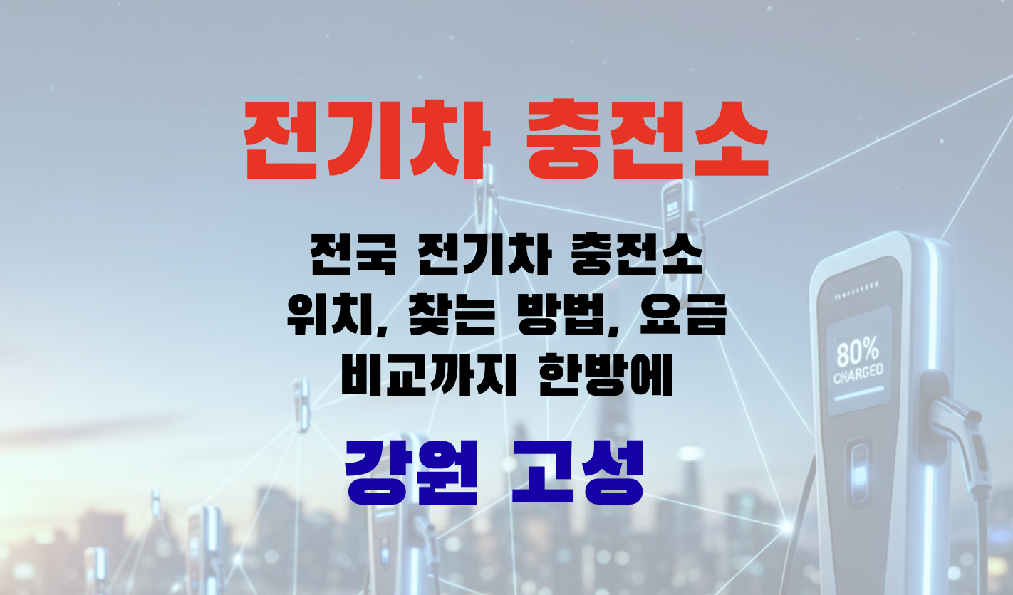 전기차충전, EV충전소, 초급속충전, 급속충전, 완속충전, 전기차요금, 충전인프라, 충전소찾기, EV여행, 강원도 고성군