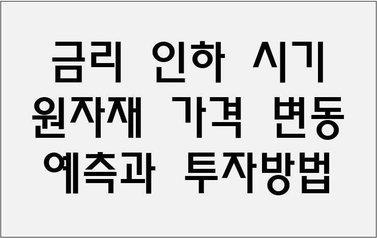 금리 인하 시기 원자재 가격 변동 예측과 투자방법