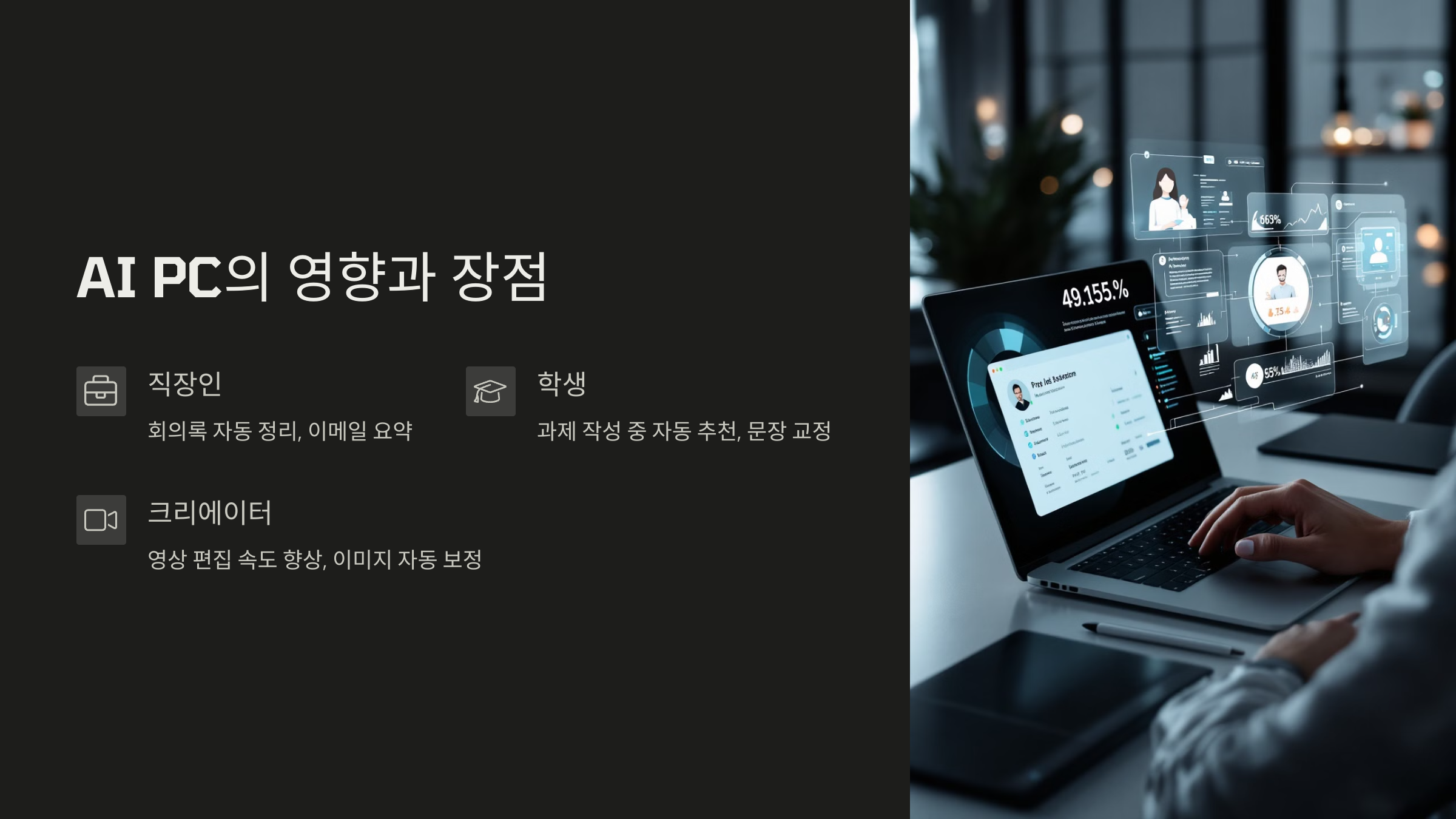 AI PC의 장점과 직장인, 학생, 크리에이터에게 주는 영향: 회의록 자동 정리, 이메일 요약, 과제 작성 도움, 영상 편집 속도 향상 안내 이미지