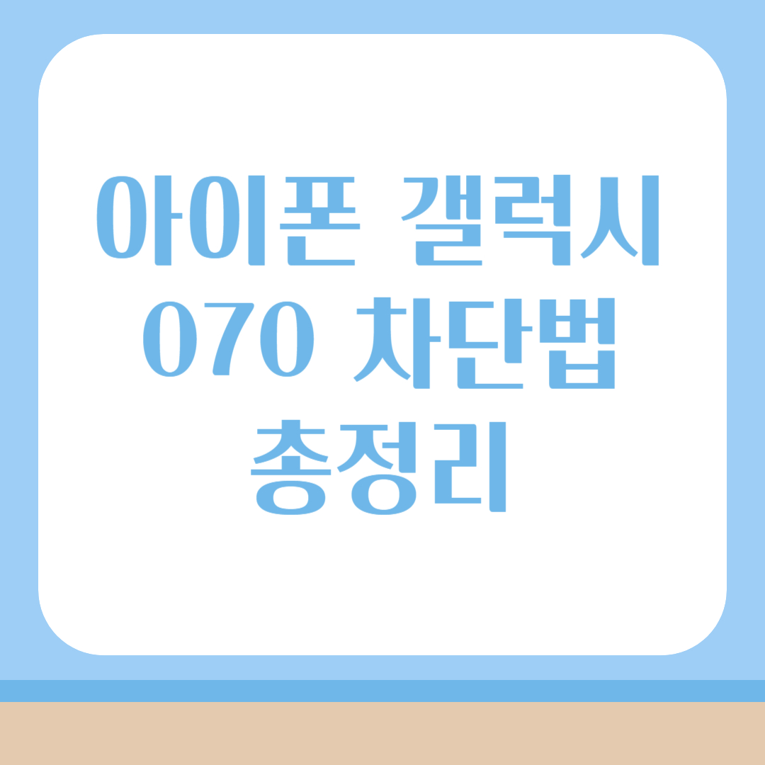 070 스팸전화 차단