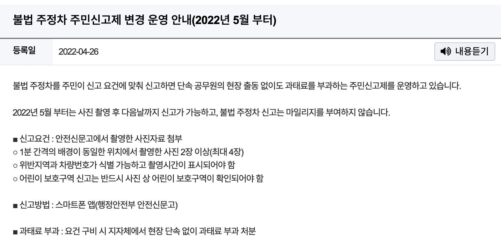 안전신문고 공지사항에 따르면, 불법 주정차 주민신고제가 운영되면서, 불법 주정차 항목은 마일리지를 제공하지 않는다고 한다.