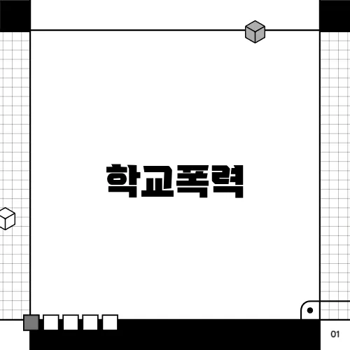 학교폭력