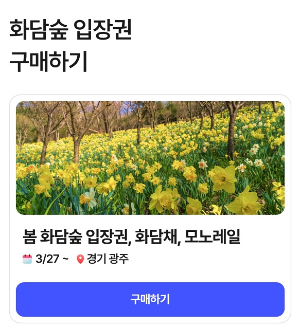 곤지암 화담숲 예약 입장료 등 2026년 오픈 총정리!