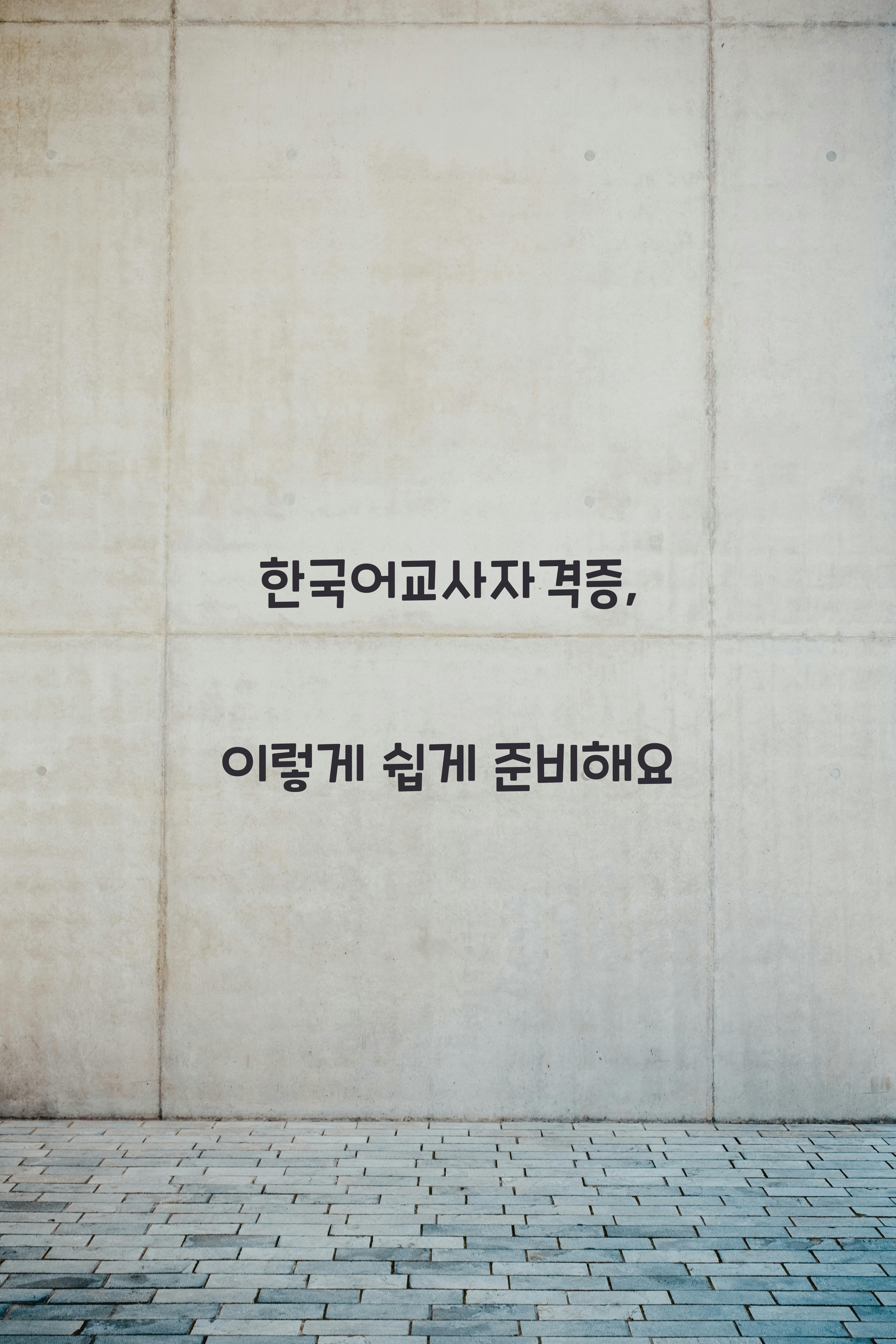 한국어교사자격증