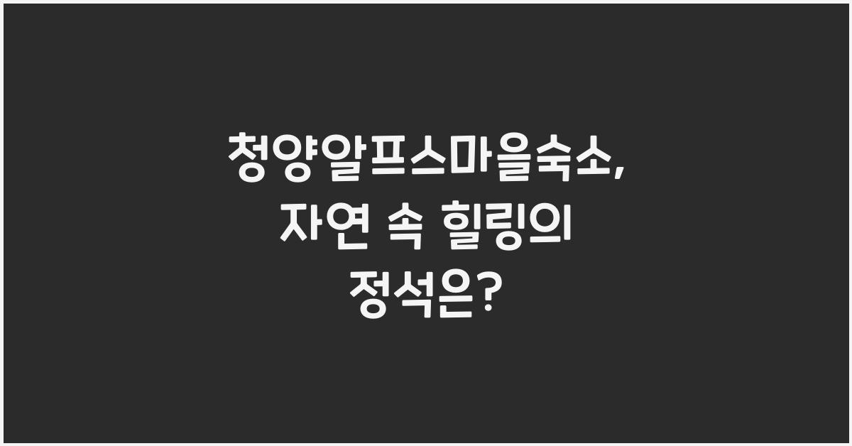 청양알프스마을숙소