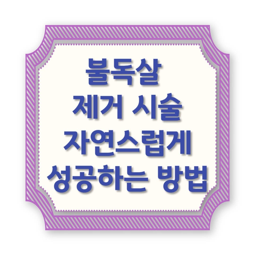 불독살 제거 시술, 부작용 없이 자연스럽게 성공하는 법!