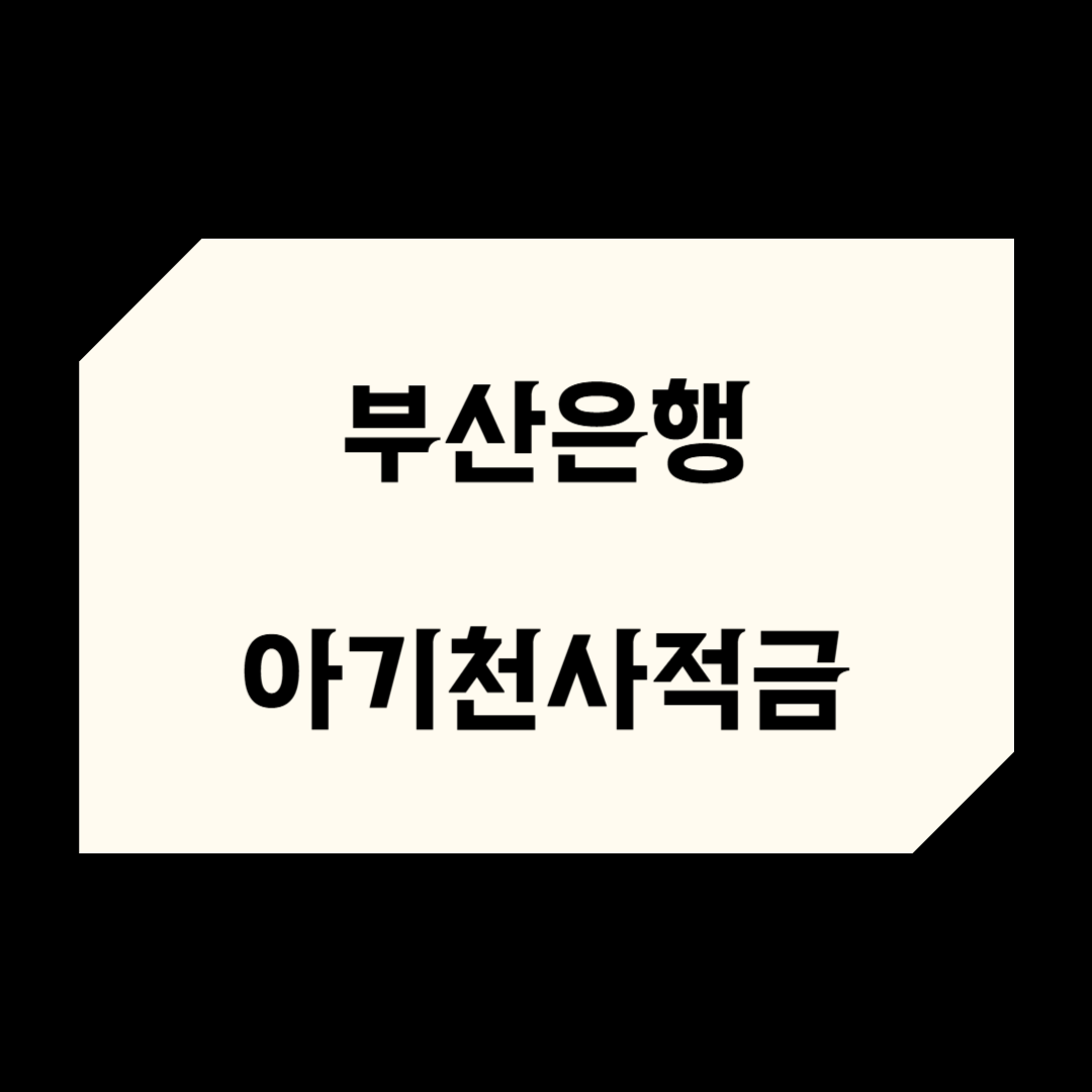 부산은행 아기천사적금 가입조건 &amp; 제출서류 완전정복 가이드