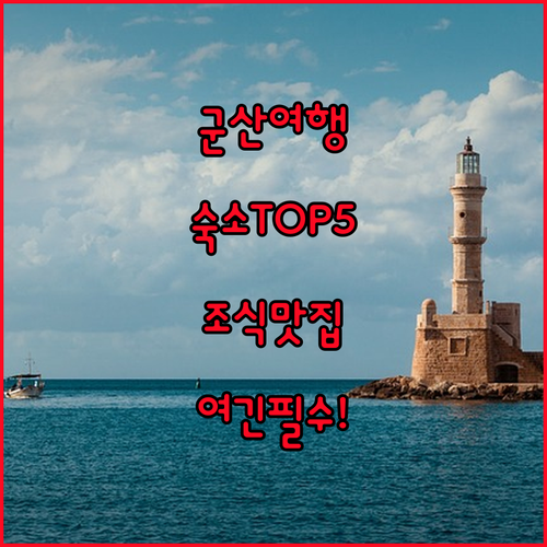 군산 여행 숙소 베스트 5 위치 좋고..