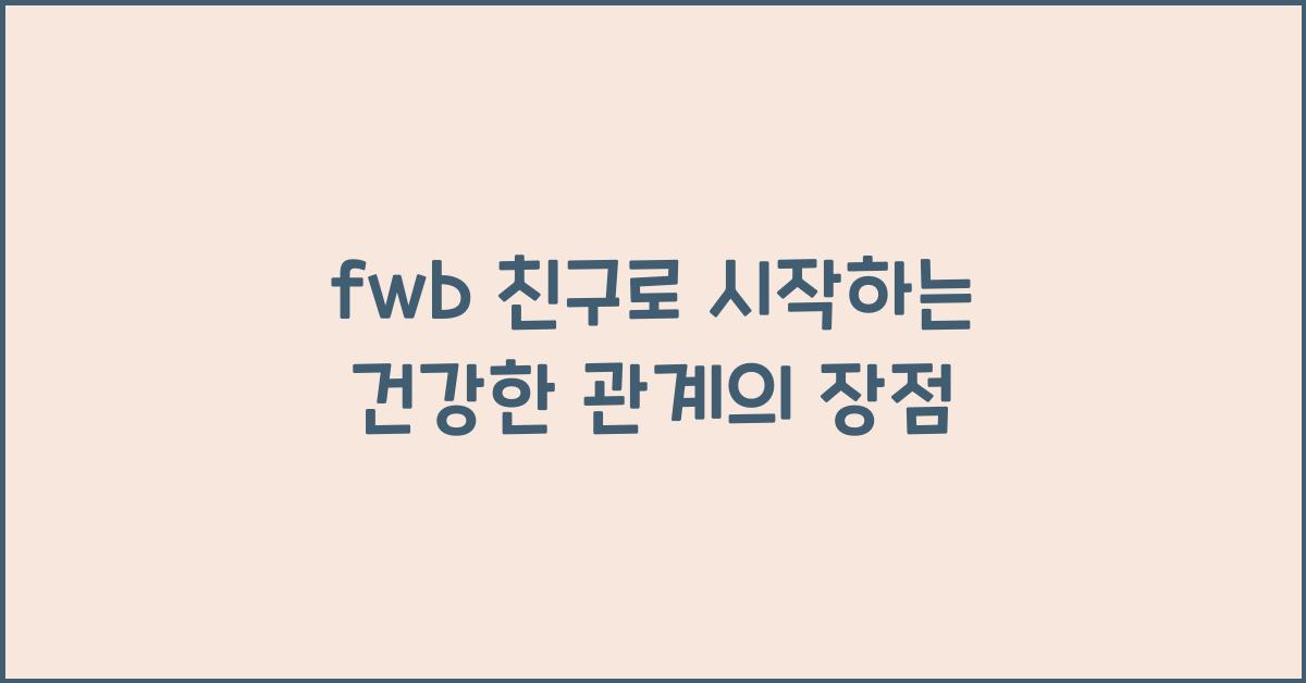 fwb 친구로