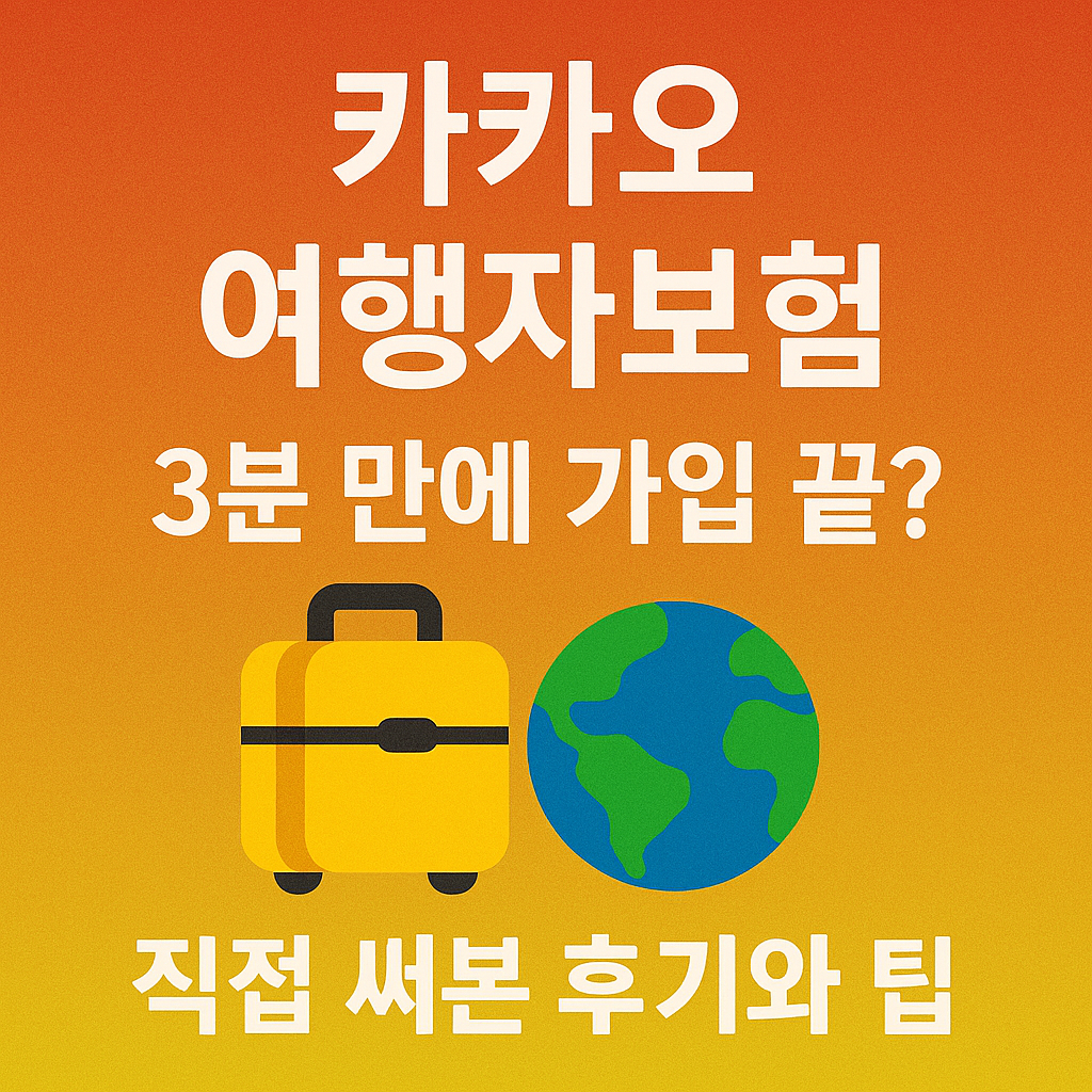 카카오 여행자보험 3분 가입 안내 썸네일 &ndash; 노란색 캐리어와 지구 일러스트 포함