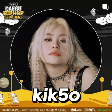 2023 대구 힙합페스티벌