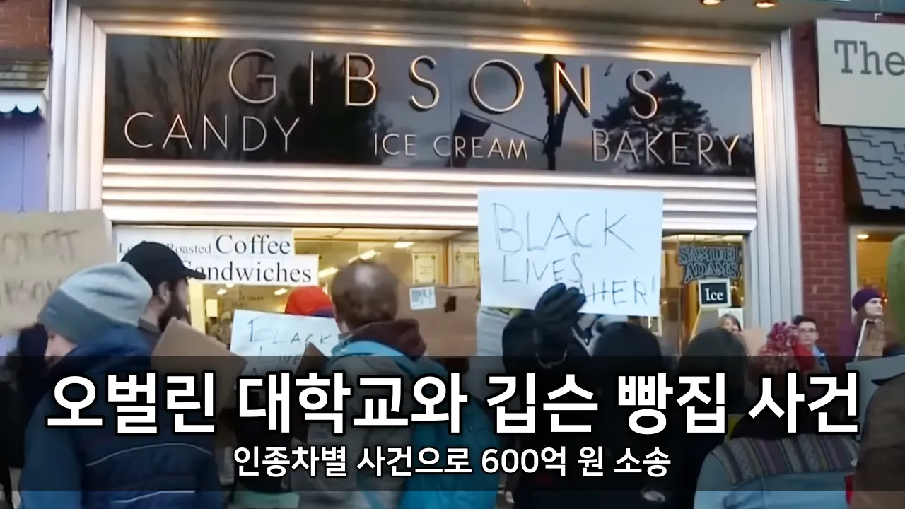오벌린 대학교와 깁슨 빵집 사건 - 인종차별 사건으로 600억 원 소송 ⓒ NBC