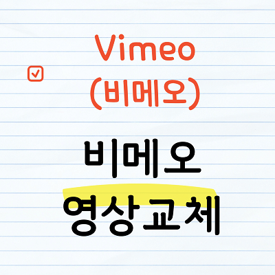 비메오 영상교체