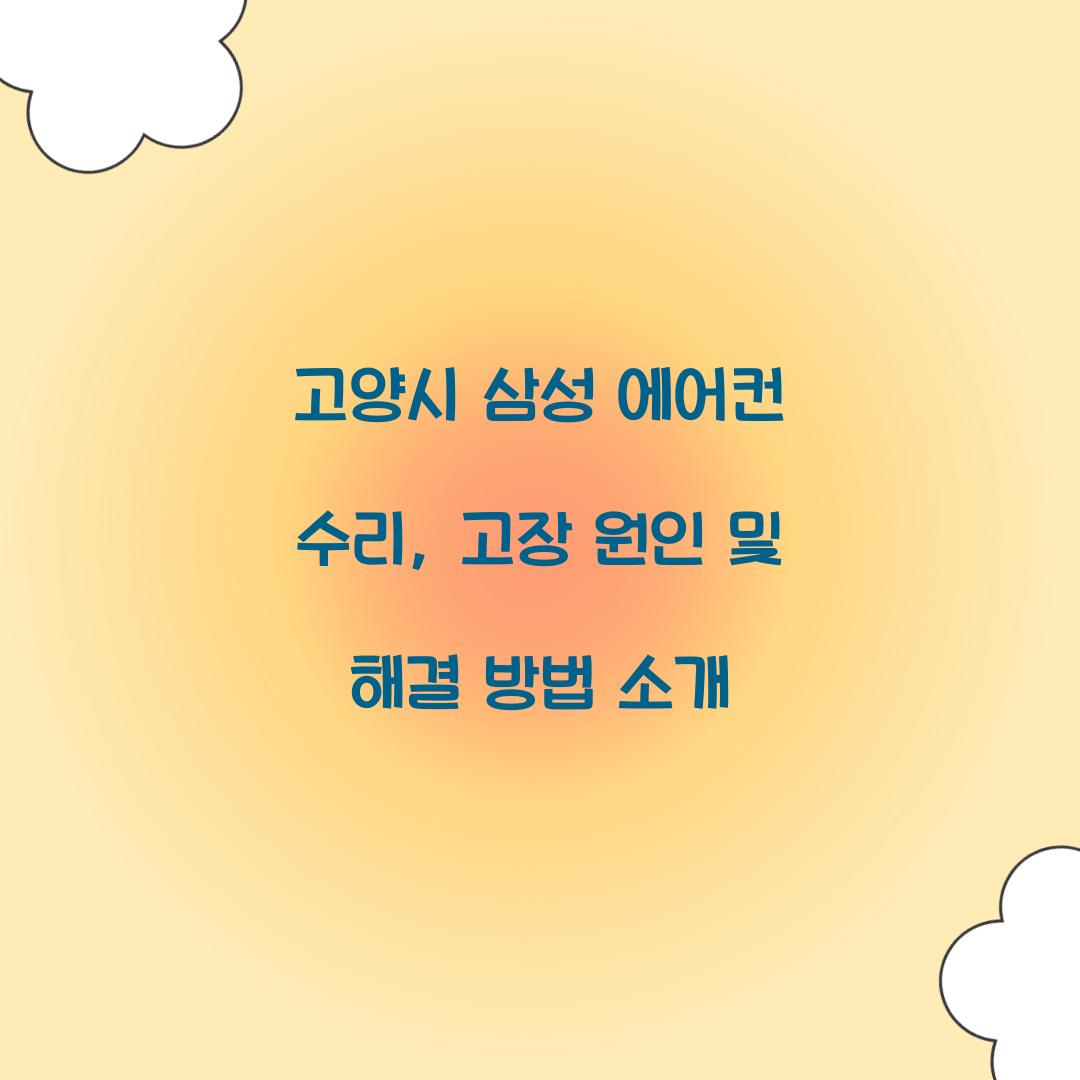 삼성 에어컨 수리