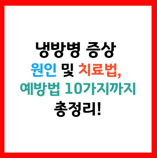 냉방병 어지러움