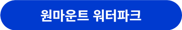 서울근교워터파크