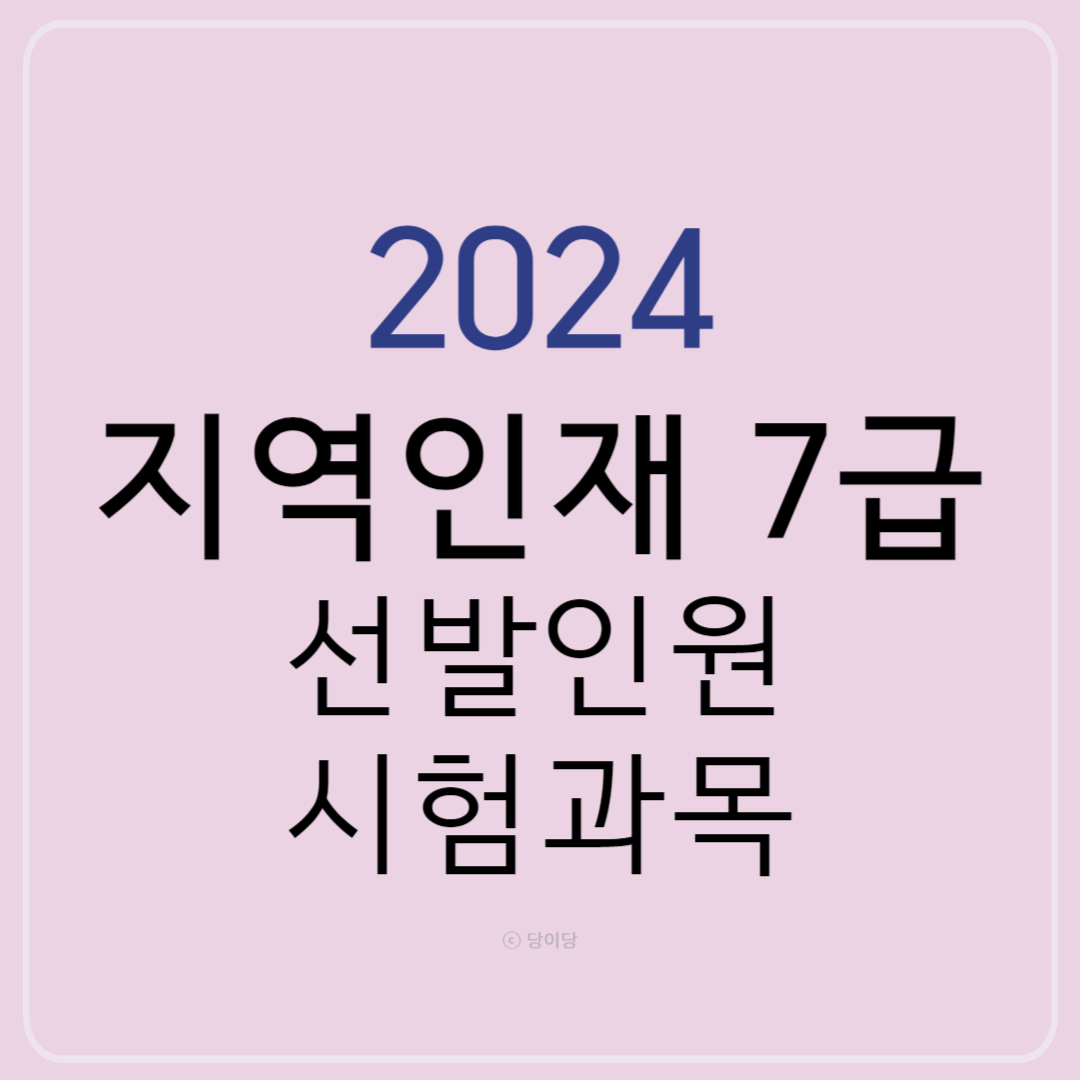 2024지역인재7급 선발인원시험과복 지역인재7급 시험