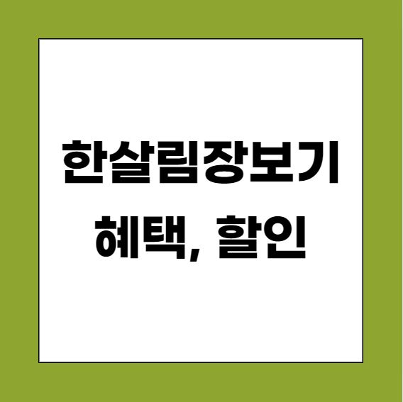 한살림인터넷장보기 꿀팁 3가지
