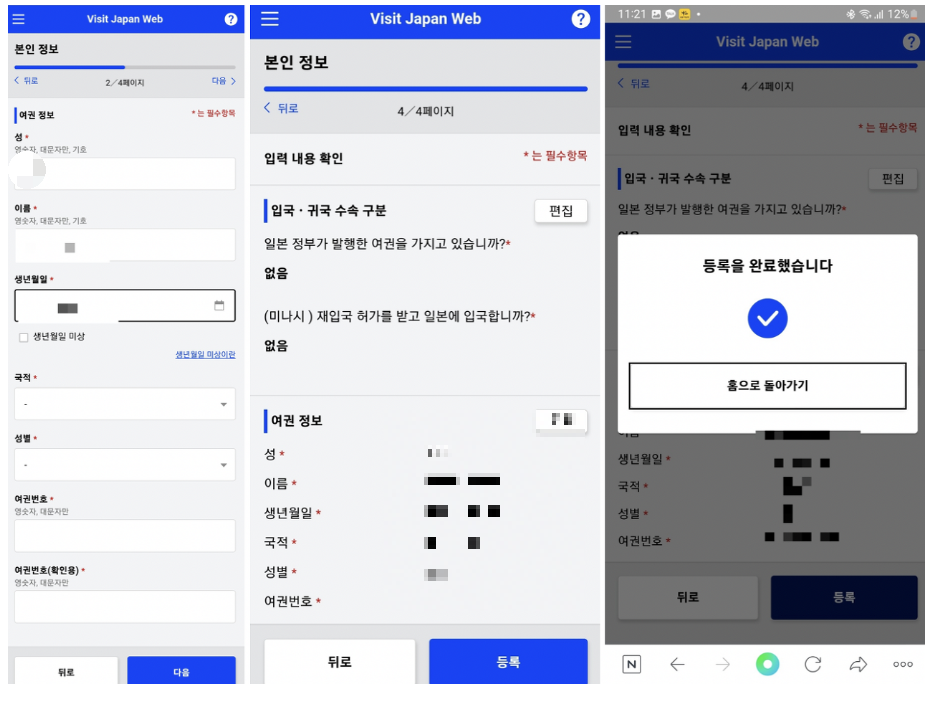 비짓재팬웹 등록 사용방법 본인정보 등록완료