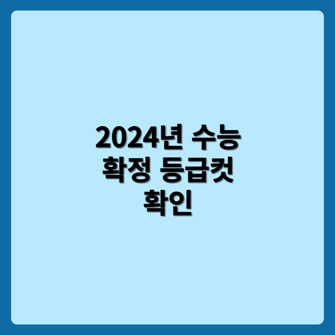 2024년 수능 등급컷