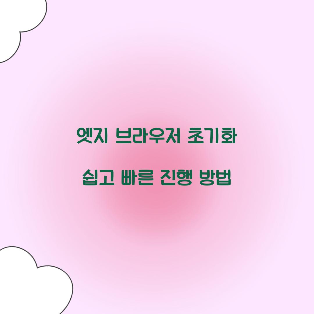 엣지 브라우저 초기화