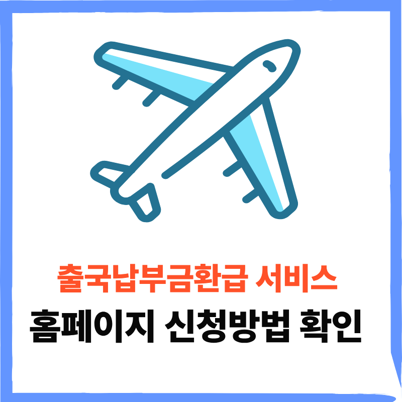 출국납부금환급서비스 홈페이지 신청방법 체크