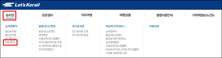 동해산타열차-메뉴