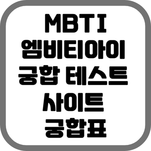 엠비티아이 궁합 테스트 사이트 궁합표