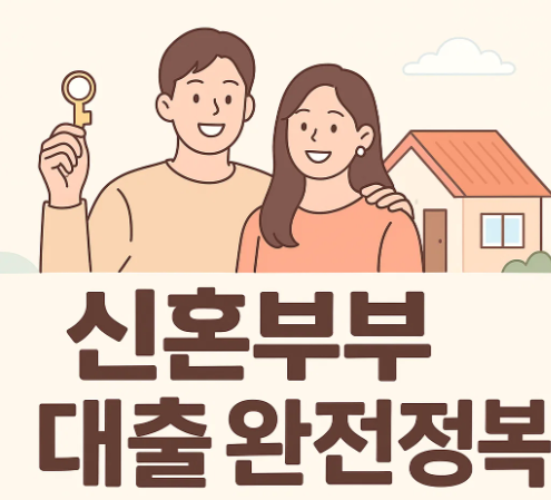 신혼부부 전세대출 디딤돌 버팀목 대출